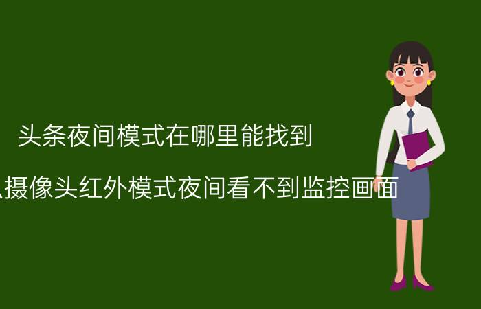 头条夜间模式在哪里能找到 为什么摄像头红外模式夜间看不到监控画面？